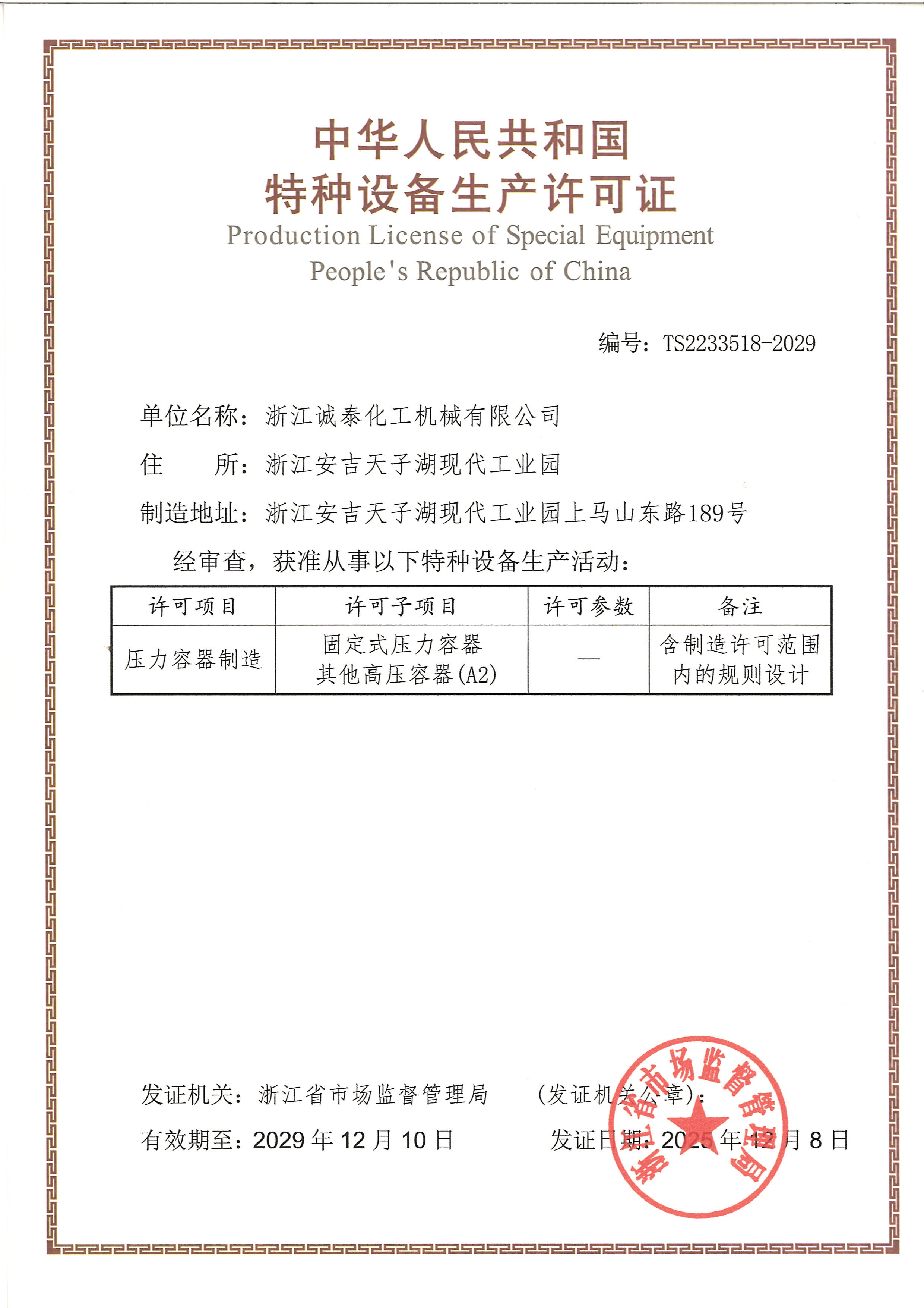 特種設備制造許可證(含設計）